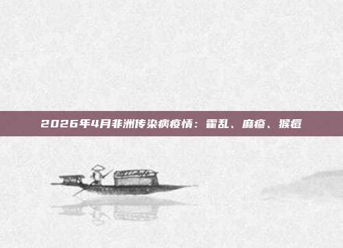 2026年4月非洲传染病疫情:霍乱、麻疹、猴痘