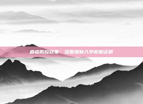 麻疹防控政策：多国强制入学疫苗证明