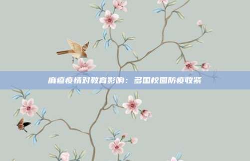 麻疹疫情对教育影响：多国校园防疫收紧
