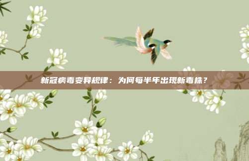 新冠病毒变异规律：为何每半年出现新毒株？