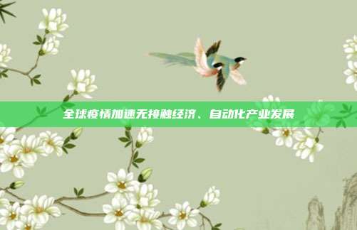 全球疫情加速无接触经济、自动化产业发展