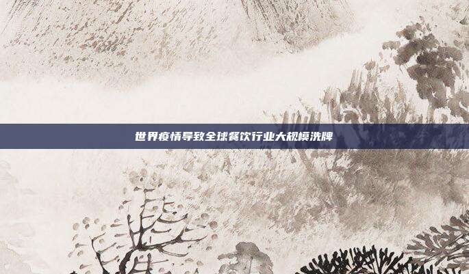 世界疫情导致全球餐饮行业大规模洗牌