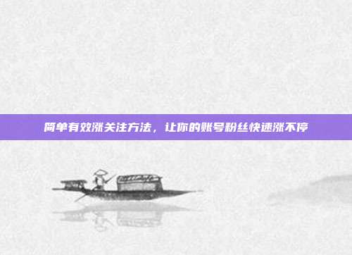 简单有效涨关注方法，让你的账号粉丝快速涨不停
