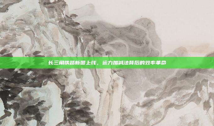 长三角铁路新图上线，运力加减法背后的效率革命