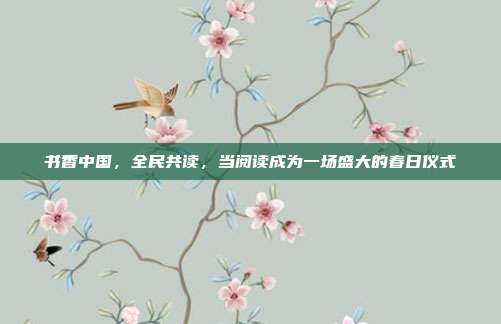 书香中国，全民共读，当阅读成为一场盛大的春日仪式