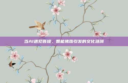 当AI遇见菩提，智能佛珠引发的文化涟漪
