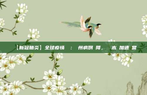 【新冠肺炎】全球疫情簡訊：廣州病例連降，烏魯木齊加速復常