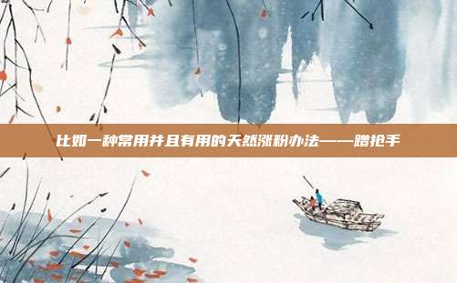 比如一种常用并且有用的天然涨粉办法——蹭抢手