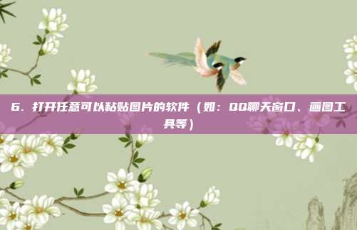 6. 打开任意可以粘贴图片的软件(如:QQ聊天窗口、画图工具等)