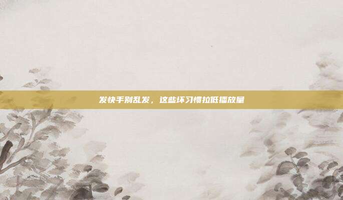 发快手别乱发，这些坏习惯拉低播放量