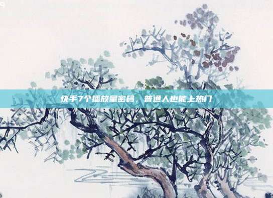 快手7个播放量密码，普通人也能上热门