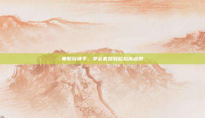 兼职玩快手，学会套路轻松拉高点赞