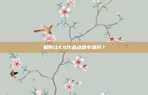 如何让KS作品点赞率飙升？