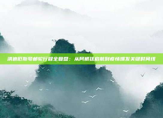 洪迪厄斯号邮轮行程全复盘：从阿根廷启航到疫情爆发关键时间线