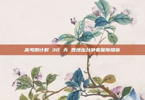 高考倒计时 30 天 各地出台静音保障措施