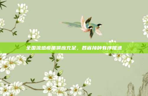 全国流感疫苗供应充足,各省接种有序推进