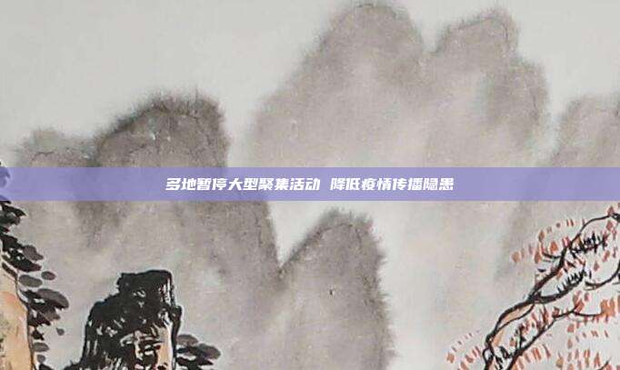多地暂停大型聚集活动 降低疫情传播隐患