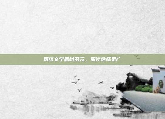 网络文学题材多元，阅读选择更广