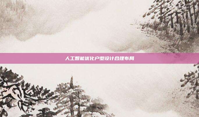 人工智能优化户型设计合理布局