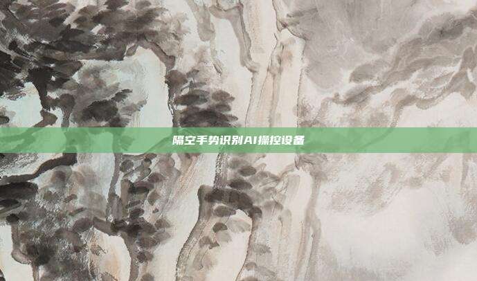 隔空手势识别AI操控设备