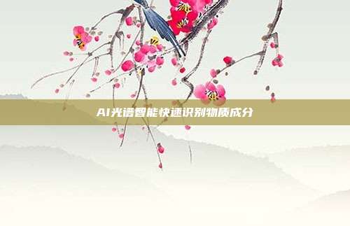 AI光谱智能快速识别物质成分