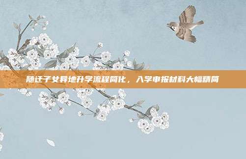 随迁子女异地升学流程简化，入学申报材料大幅精简