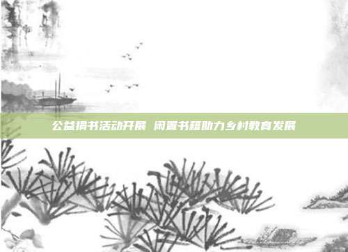 公益捐书活动开展 闲置书籍助力乡村教育发展
