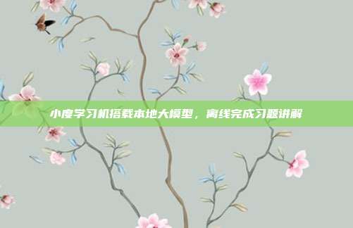 小度学习机搭载本地大模型,离线完成习题讲解