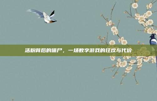 活粉背后的僵尸，一场数字游戏的狂欢与代价