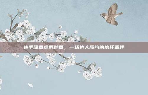 快手除草虚假种草，一场达人履约的信任重建
