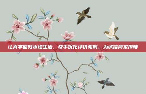 让真字回归本地生活，快手优化评价机制，为诚信商家撑腰