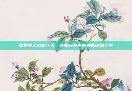 本地生活战事升级，商家在快手的关系破局之道