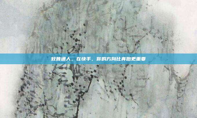 致普通人，在快手，你的方向比奔跑更重要
