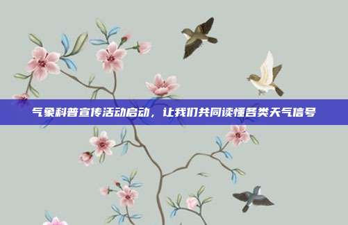 气象科普宣传活动启动,让我们共同读懂各类天气信号