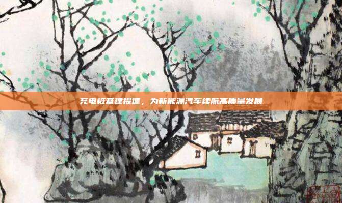 充电桩基建提速,为新能源汽车续航高质量发展