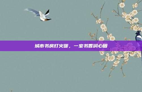 城市书房灯火暖,一室书香润心田