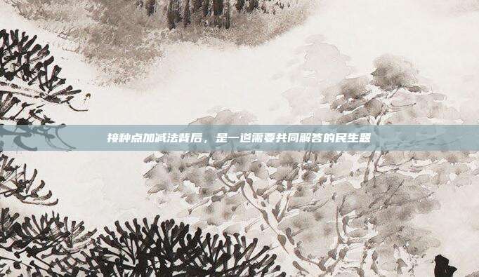 接种点加减法背后，是一道需要共同解答的民生题