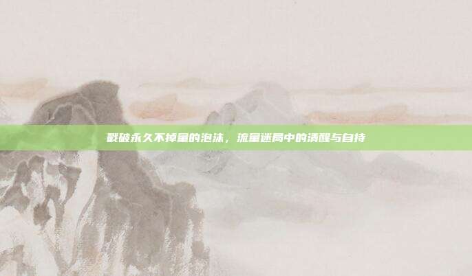 戳破永久不掉量的泡沫，流量迷局中的清醒与自持