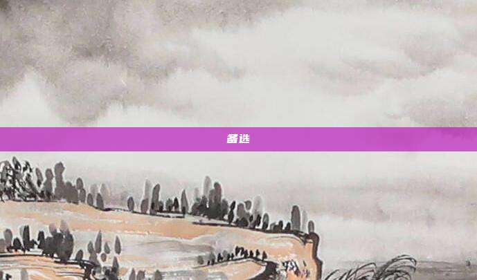 备选