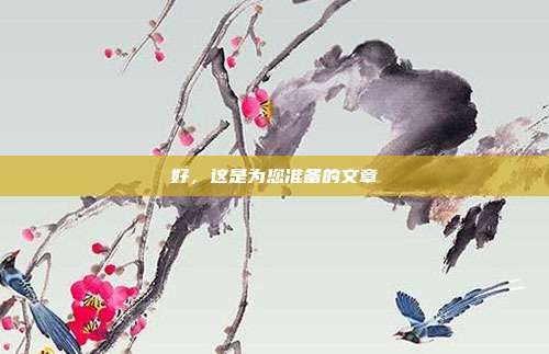 好,这是为您准备的文章
