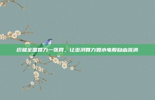 织就全国算力一张网，让澎湃算力如水电般自由流淌