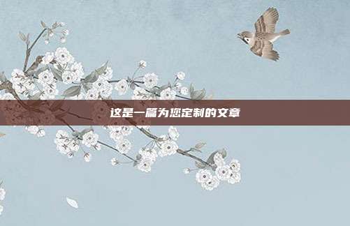 这是一篇为您定制的文章
