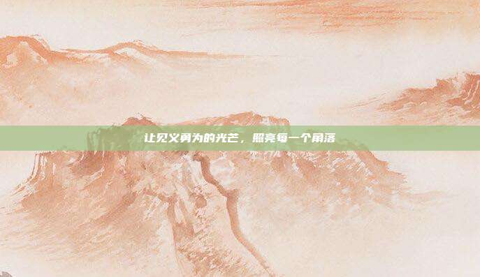 让见义勇为的光芒，照亮每一个角落