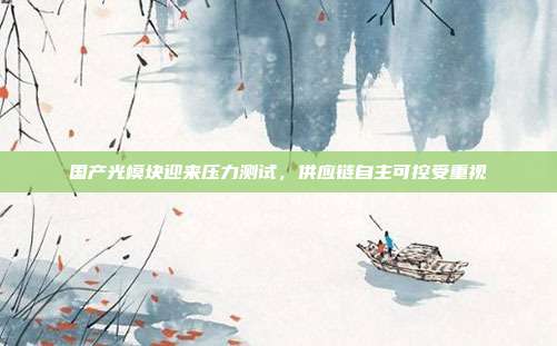 国产光模块迎来压力测试，供应链自主可控受重视