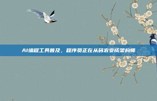 AI编程工具普及，程序员正在从码农变成架构师