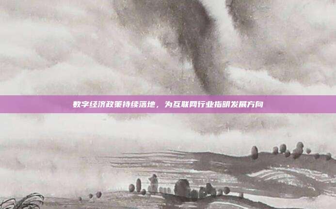 数字经济政策持续落地，为互联网行业指明发展方向