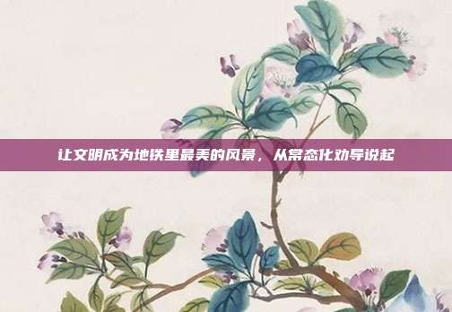 让文明成为地铁里最美的风景，从常态化劝导说起