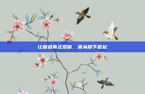 让盲道真正帮盲,需从脚下做起