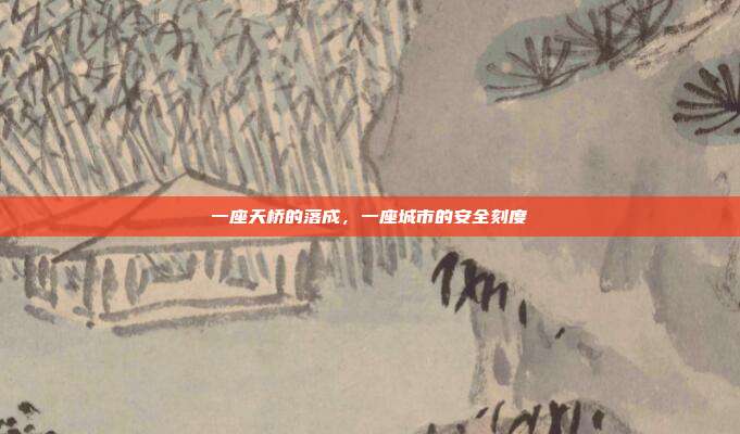 一座天桥的落成,一座城市的安全刻度