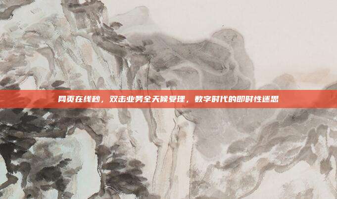 网页在线秒，双击业务全天候受理，数字时代的即时性迷思